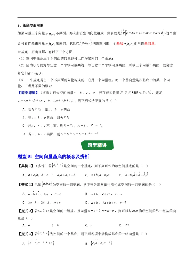 《专题1.2空间向量基本定理（高效培优讲义）（原卷版）_2027高中必刷题_必刷题2027_2027高一高二必刷题_数学_YZ-133-高中数学同步精讲B版高一二三基础+培优讲义+专题练习word版电子_2026版》第2页预览