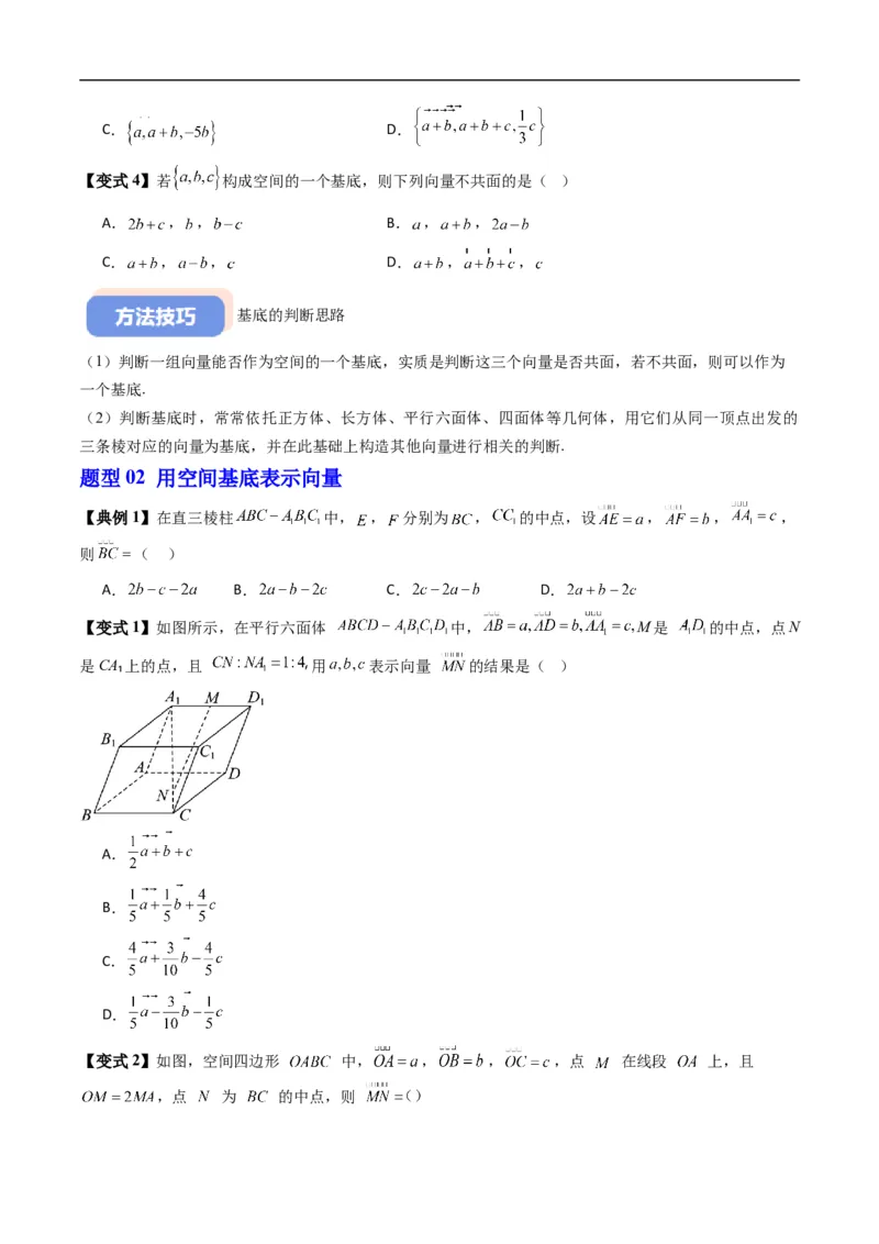 《专题1.2空间向量基本定理（高效培优讲义）（原卷版）_2027高中必刷题_必刷题2027_2027高一高二必刷题_数学_YZ-133-高中数学同步精讲B版高一二三基础+培优讲义+专题练习word版电子_2026版》第3页预览