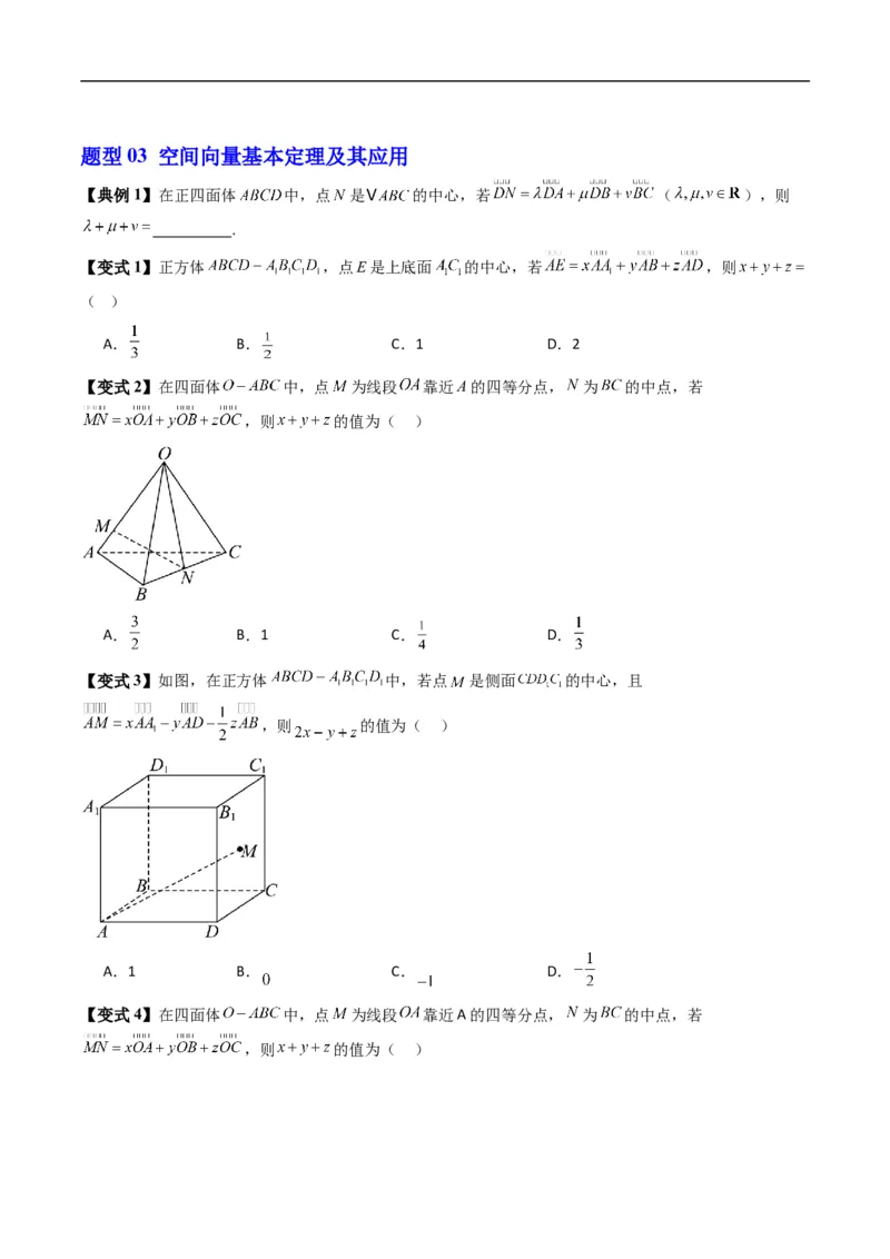 《专题1.2空间向量基本定理（高效培优讲义）（原卷版）_2027高中必刷题_必刷题2027_2027高一高二必刷题_数学_YZ-133-高中数学同步精讲B版高一二三基础+培优讲义+专题练习word版电子_2026版》第5页预览