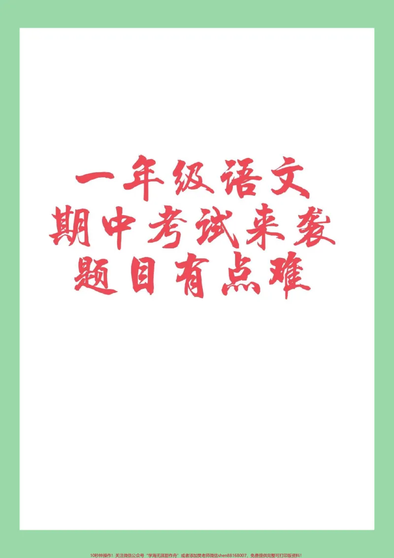《#家长收藏孩子受益#必考考点#一年级#语文#期中考试家长为孩子保存练习可打印》第1页预览