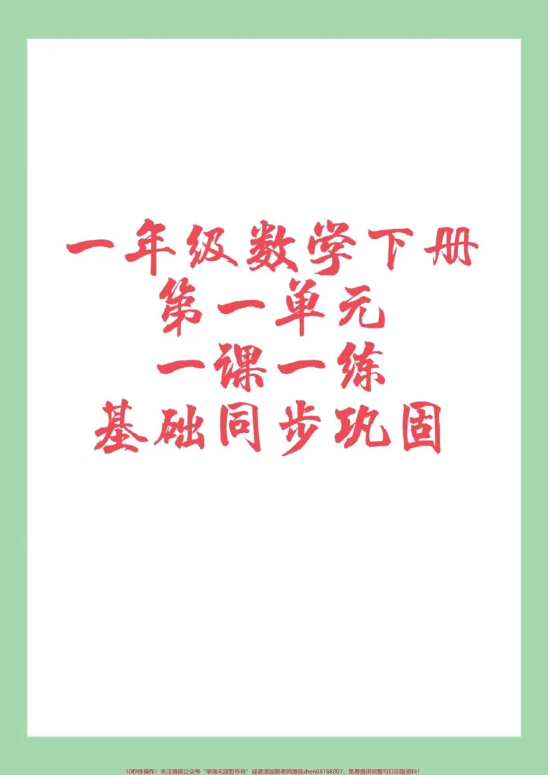 《#必考考点#一年级数学#课时练#好好学习天天向上家长为孩子保存练习可打印》第1页预览
