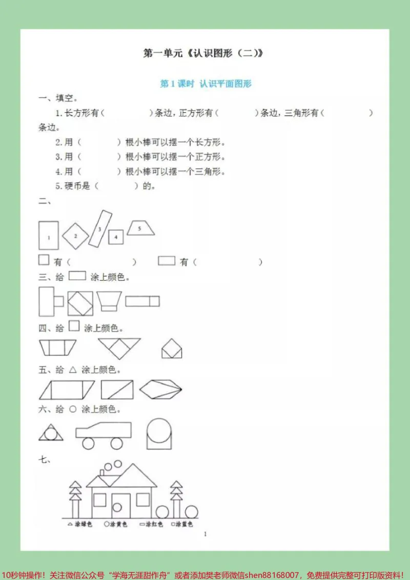 《#必考考点#一年级数学#课时练#好好学习天天向上家长为孩子保存练习可打印》第2页预览