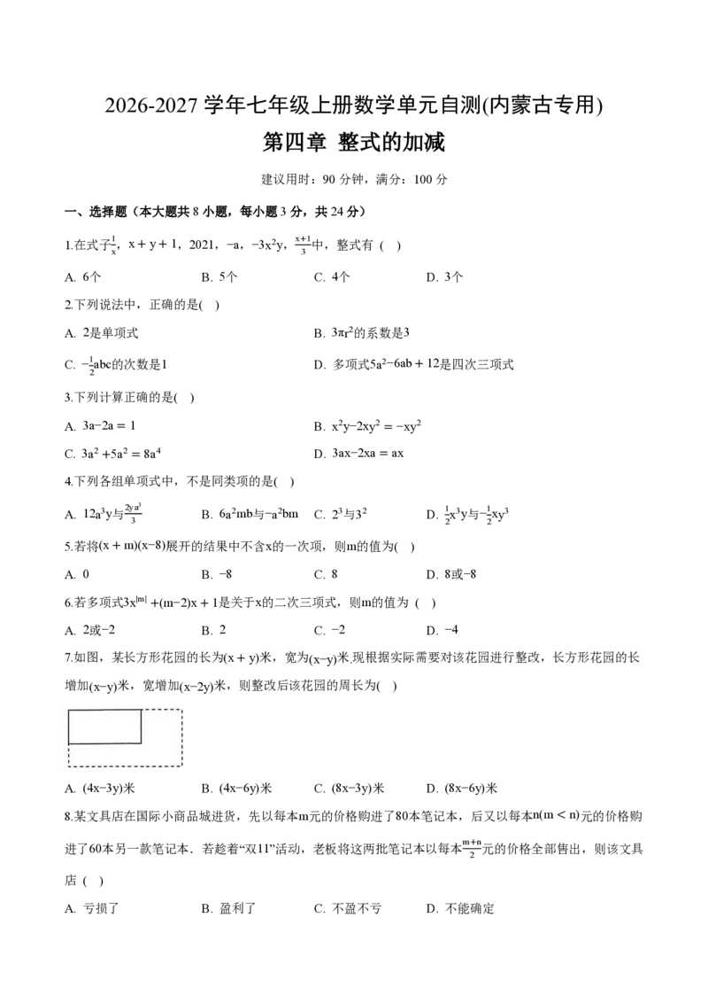 《七上数学第四章整式的加减（单元自测卷·内蒙古专用）（试题版A4）_2026秋初中教辅合集_2027学科网&_2026秋《同步备课系列》7上数学_第四章整式的加减_单元复习》第1页预览