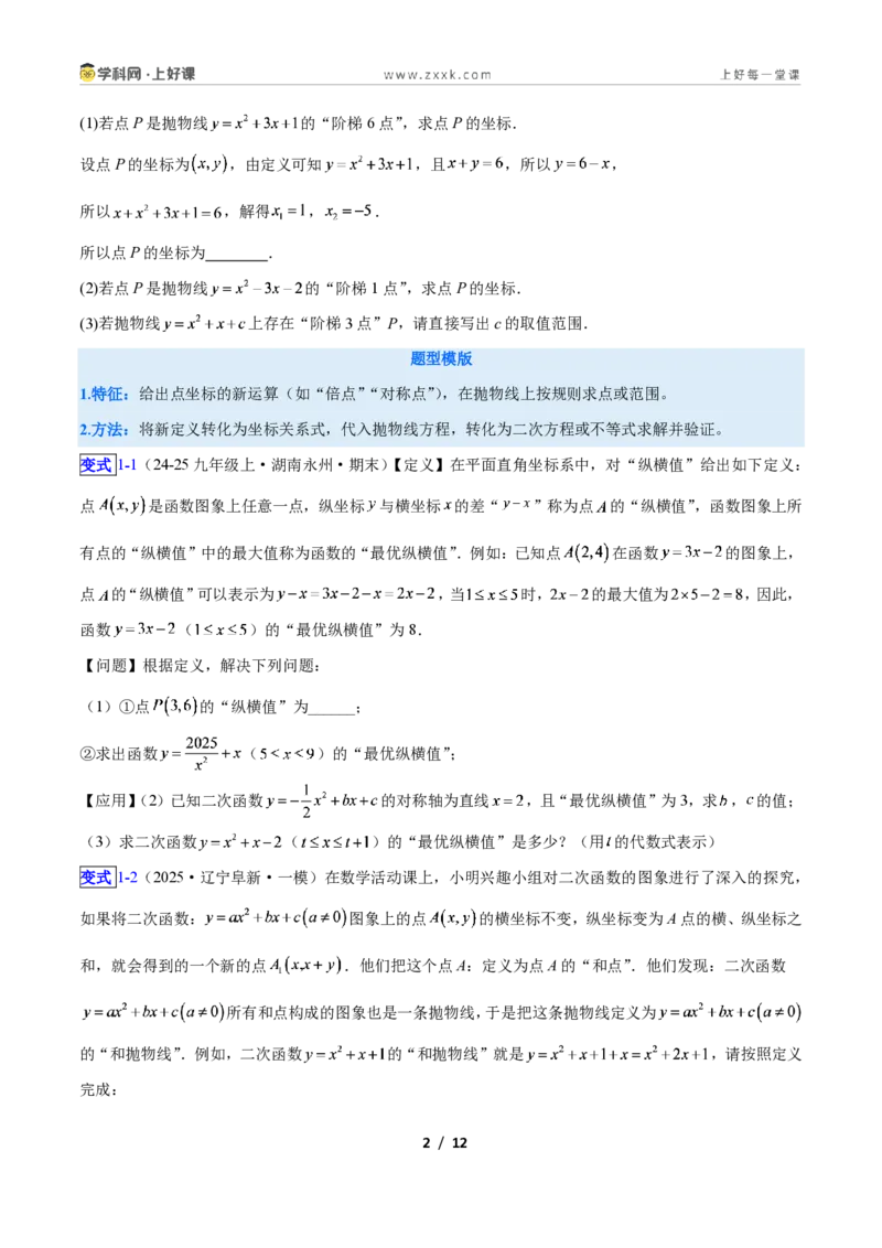 《专题10二次函数中的新定义型问题的四类综合题型（压轴题专项训练）数学新教材人教版九年级上册（原卷版）_2026秋初中教辅合集_2027学科网&》第2页预览