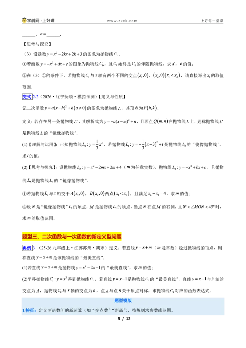《专题10二次函数中的新定义型问题的四类综合题型（压轴题专项训练）数学新教材人教版九年级上册（原卷版）_2026秋初中教辅合集_2027学科网&》第5页预览