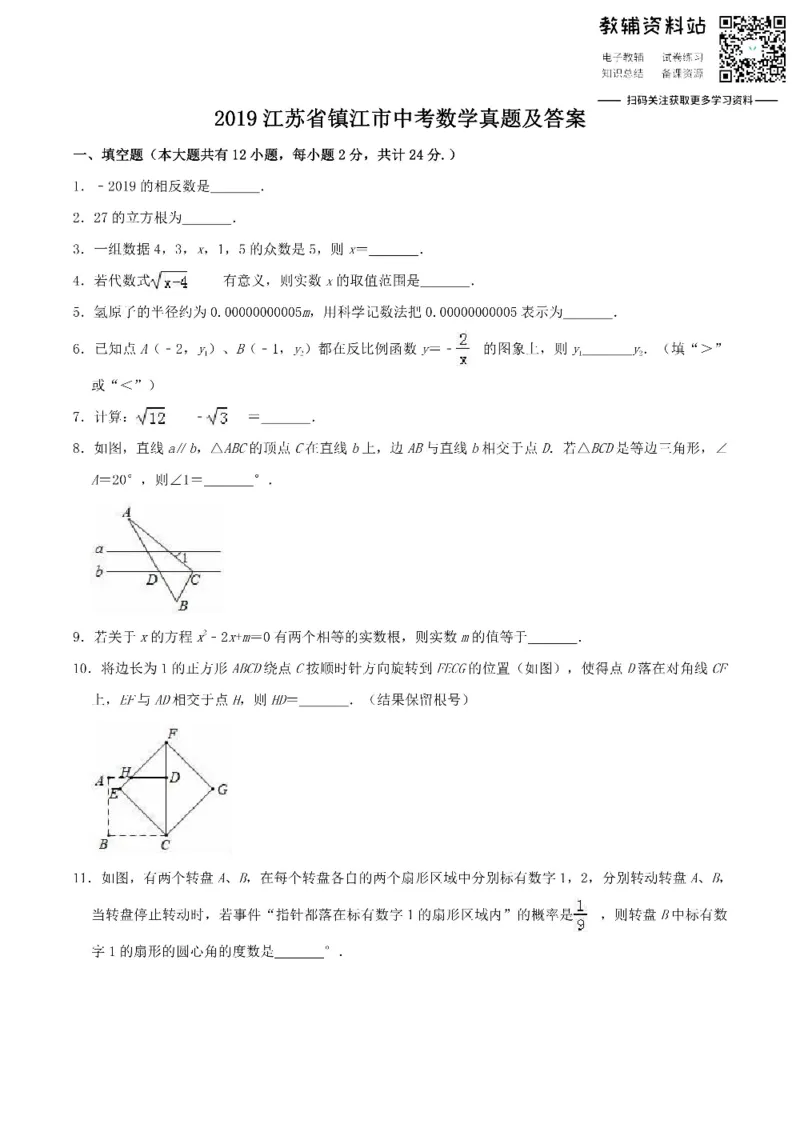 《2019江苏省镇江市中考数学真题及答案_初高中资料库_初中资料库（转存避免链接过期失效）_初中数学》第1页预览