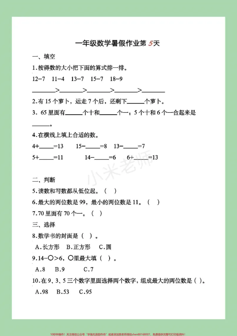《#一年级#暑假作业#好好学习一年级下册数学暑假作业，这套题一定要给孩子练习，家长为孩子保存吧！记得留下关注哦！》第10页预览