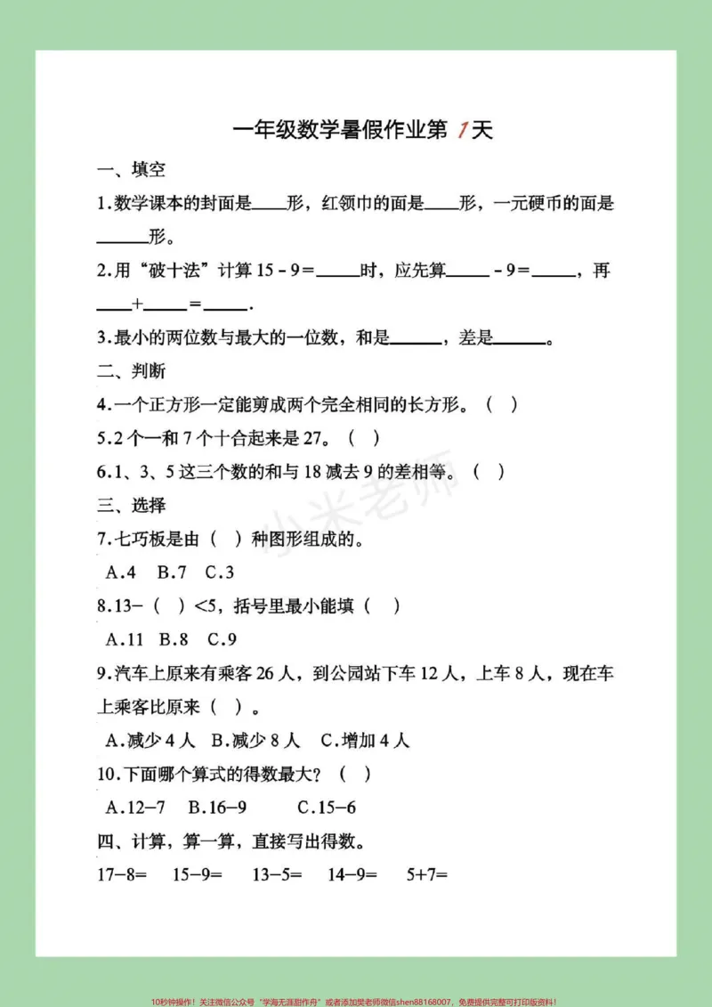 《#一年级#暑假作业#好好学习一年级下册数学暑假作业，这套题一定要给孩子练习，家长为孩子保存吧！记得留下关注哦！》第2页预览