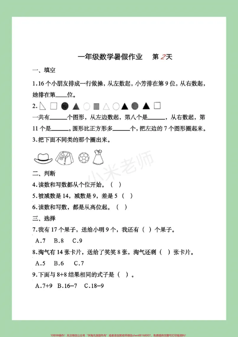 《#一年级#暑假作业#好好学习一年级下册数学暑假作业，这套题一定要给孩子练习，家长为孩子保存吧！记得留下关注哦！》第4页预览