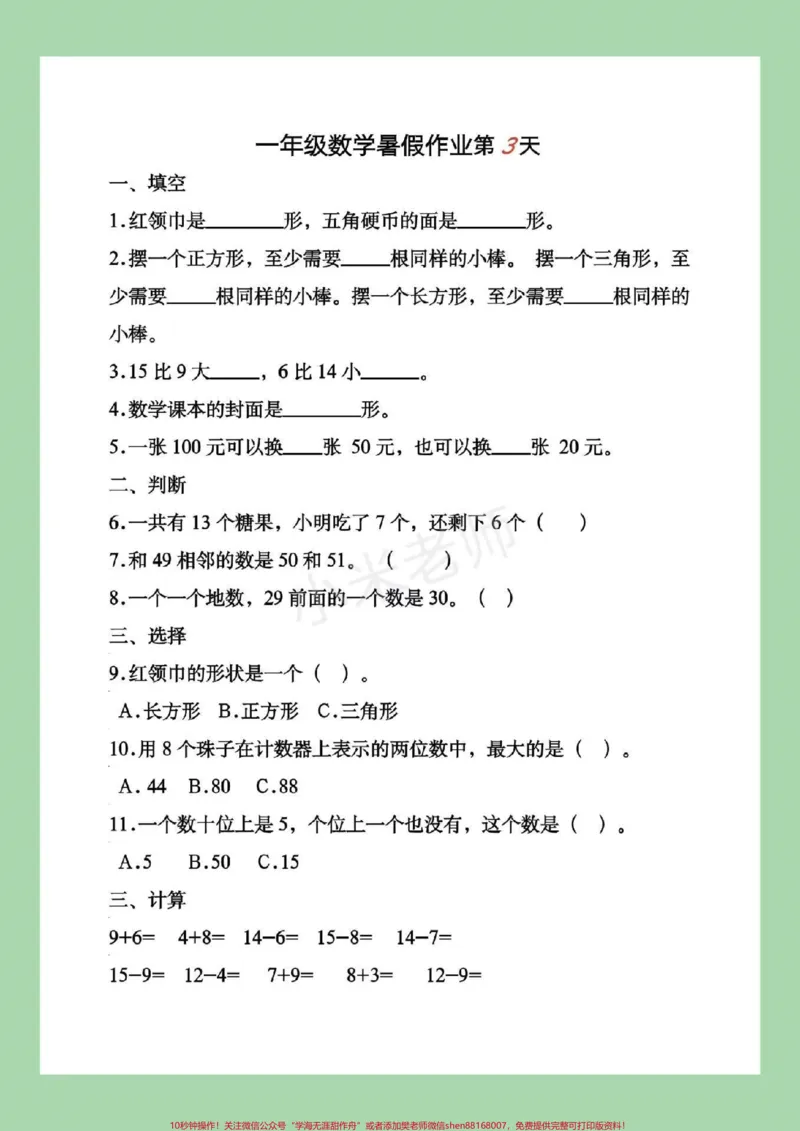 《#一年级#暑假作业#好好学习一年级下册数学暑假作业，这套题一定要给孩子练习，家长为孩子保存吧！记得留下关注哦！》第6页预览