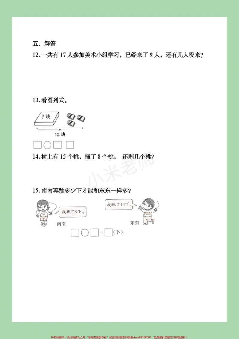 《#一年级#暑假作业#好好学习一年级下册数学暑假作业，这套题一定要给孩子练习，家长为孩子保存吧！记得留下关注哦！》第7页预览