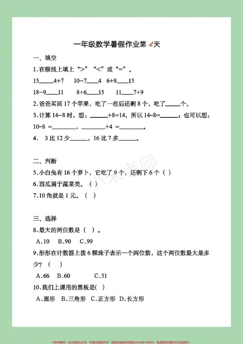 《#一年级#暑假作业#好好学习一年级下册数学暑假作业，这套题一定要给孩子练习，家长为孩子保存吧！记得留下关注哦！》第8页预览