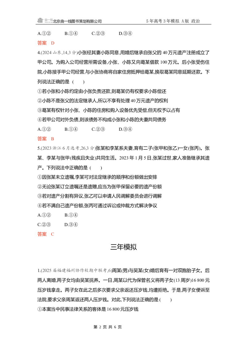 《精练册Word-第五六课　家庭与婚姻_2026版教学资源包_202653高考总复习A版_新高考_政治_学生A版2026年.新高考版.政治.53_精练册word_选择性必修2》第2页预览