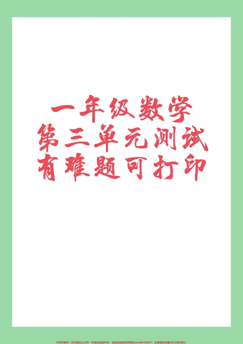 《#家长收藏孩子受益#必考考点#数学#一年级数学家长为孩子保存练习第三单元测试》第1页预览