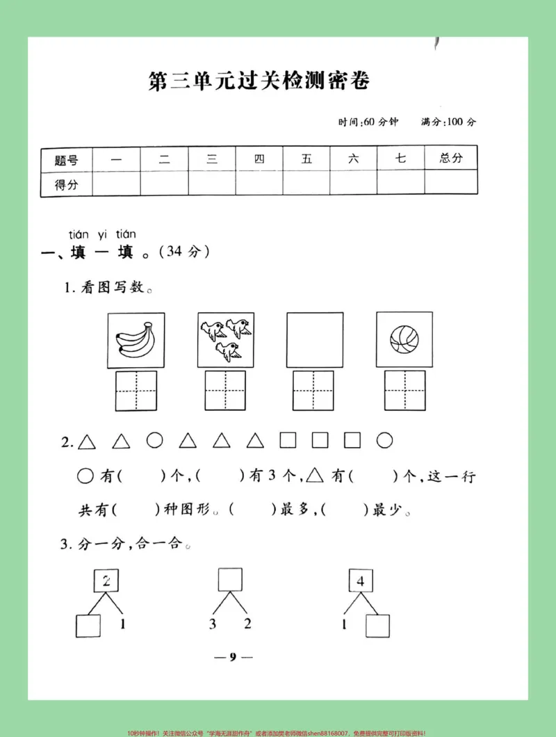 《#家长收藏孩子受益#必考考点#数学#一年级数学家长为孩子保存练习第三单元测试》第2页预览