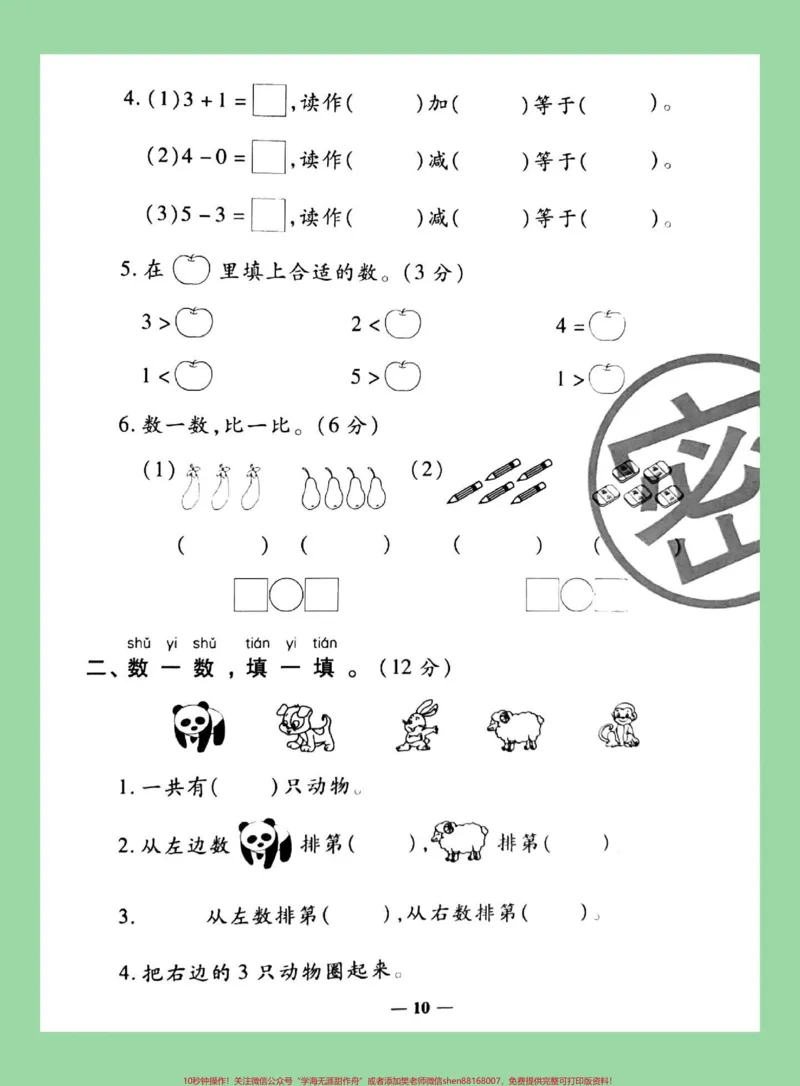 《#家长收藏孩子受益#必考考点#数学#一年级数学家长为孩子保存练习第三单元测试》第3页预览