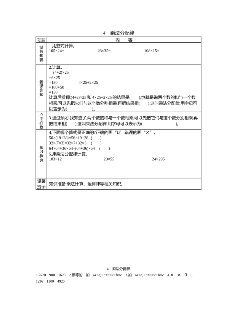 《4.乘法分配律_26春小学语数英道科各版本《课件+教案》_26春各版本语数英《七彩课堂》教学课件+教案_数学《七彩课堂课件教案》人教26春_第三单元运算律（教案+学案）_学案》第1页预览
