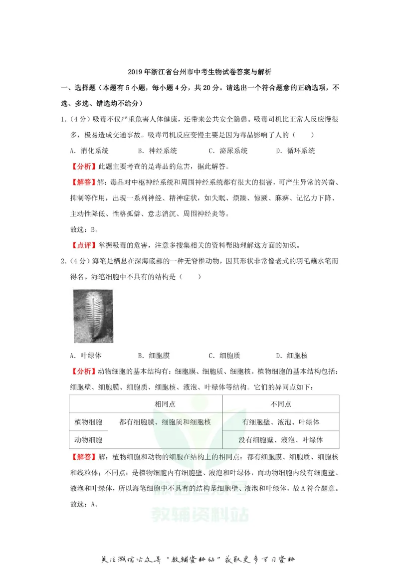 《2019浙江省台州市中考生物真题及答案_初高中资料库_初中资料库（转存避免链接过期失效）_初中地理》第4页预览
