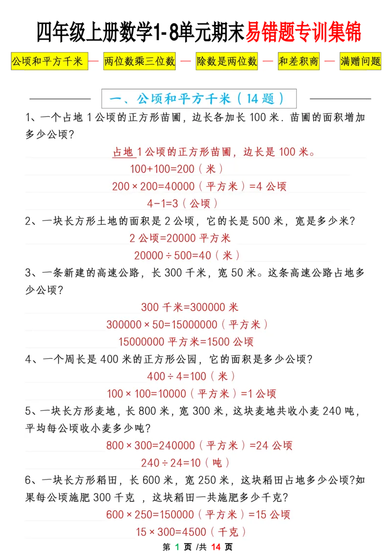 《四上数学1-8单元期末易错题应用题专项练习（答案）_4年级上册同步教辅_4上-语文》第1页预览