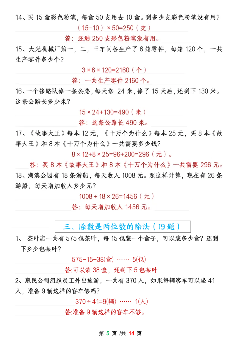 《四上数学1-8单元期末易错题应用题专项练习（答案）_4年级上册同步教辅_4上-语文》第5页预览