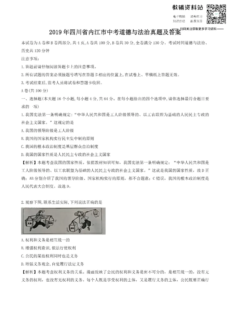 《2019四川省内江市中考道德与法治真题及答案_初高中资料库_初中资料库（转存避免链接过期失效）_初中政治》第1页预览
