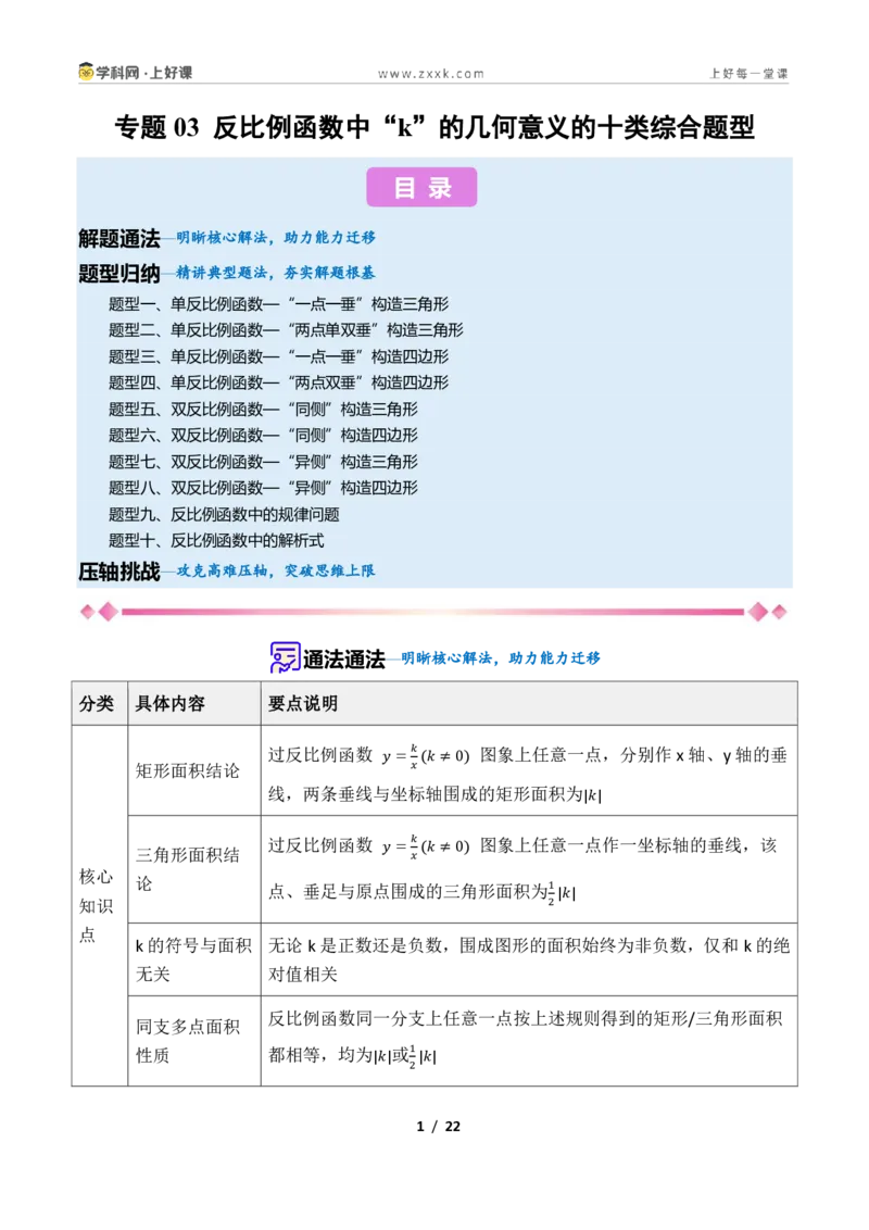 《专题03反比例函数中“k”的几何意义的十类综合题型(压轴题专项训练)数学新教材苏科版九年级上册(原卷版)_2026秋初中教辅合集_2027学科网&》第1页预览