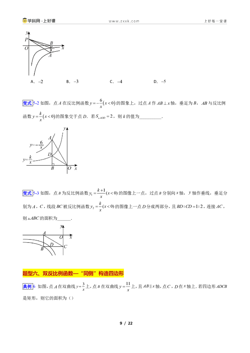 《专题03反比例函数中“k”的几何意义的十类综合题型(压轴题专项训练)数学新教材苏科版九年级上册(原卷版)_2026秋初中教辅合集_2027学科网&》第9页预览