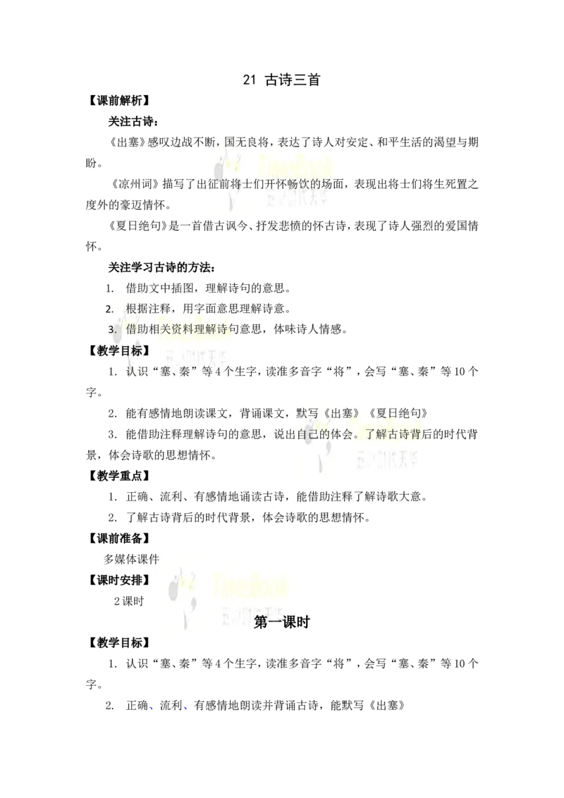 《21古诗三首名师教案_26春小学语数英道科各版本《课件+教案》_26春各版本语数英《七彩课堂》教学课件+教案_25秋_语文《七彩课堂》教案+教学课件25秋_教案_名师教案含配套课件》第1页预览