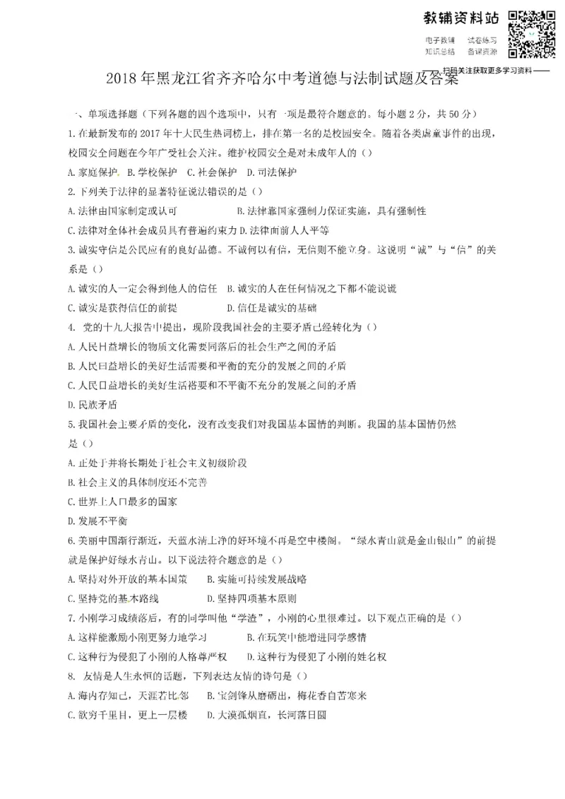 《2018黑龙江省齐齐哈尔中考道德与法制试题及答案_初高中资料库_初中资料库（转存避免链接过期失效）_初中政治》第1页预览