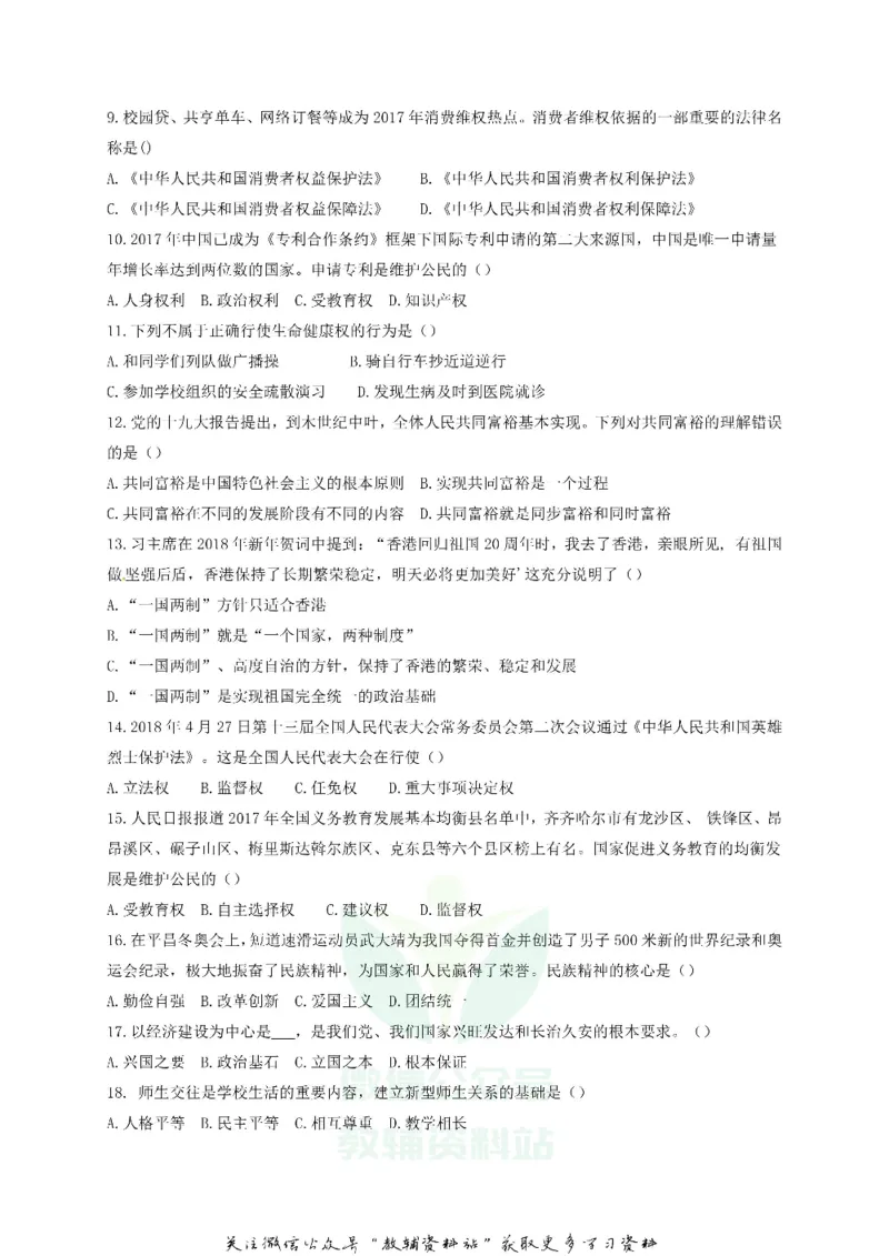 《2018黑龙江省齐齐哈尔中考道德与法制试题及答案_初高中资料库_初中资料库（转存避免链接过期失效）_初中政治》第2页预览