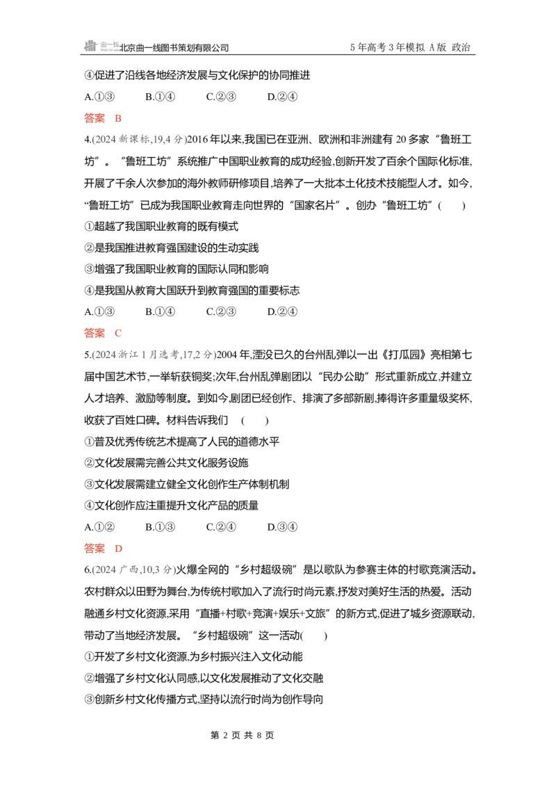 《精练册Word-第九课　发展中国特色社会主义文化_2026版教学资源包_202653高考总复习A版_新高考_政治_学生A版2026年.新高考版.政治.53_精练册word_必修4》第2页预览
