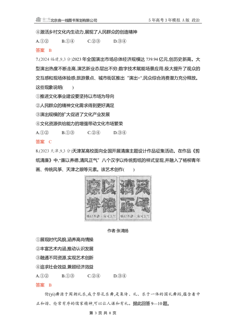 《精练册Word-第九课　发展中国特色社会主义文化_2026版教学资源包_202653高考总复习A版_新高考_政治_学生A版2026年.新高考版.政治.53_精练册word_必修4》第3页预览
