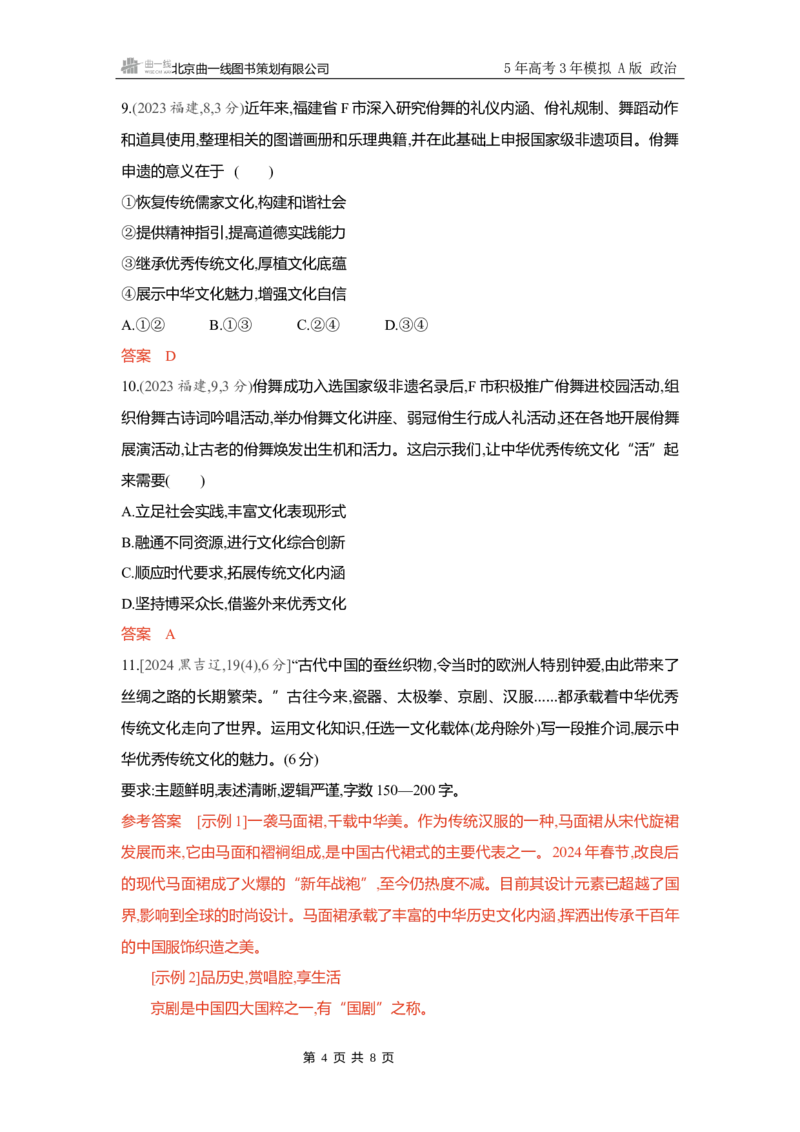 《精练册Word-第九课　发展中国特色社会主义文化_2026版教学资源包_202653高考总复习A版_新高考_政治_学生A版2026年.新高考版.政治.53_精练册word_必修4》第4页预览