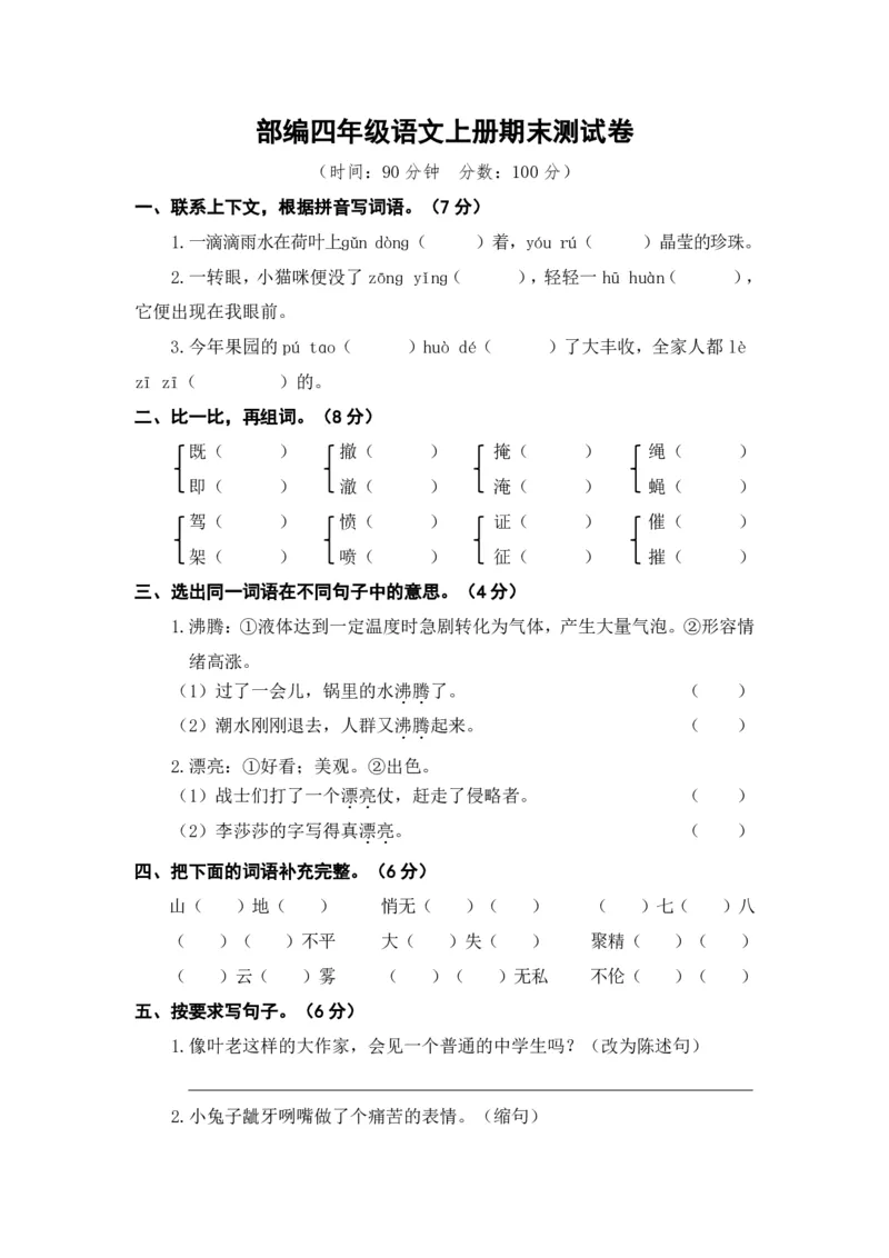 《语文四年级上册期末测试卷5（含答案）》第1页预览