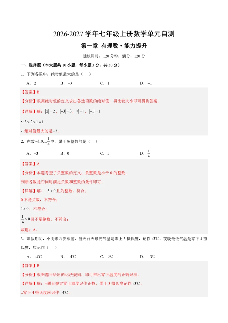 《七上数学第一章有理数·能力提升卷（解析版）_2026秋初中教辅合集_2027学科网&_2026秋《同步备课系列》7上数学_第一章有理数_单元复习_第一章有理数（单元分层自测·能力提升卷）》第1页预览