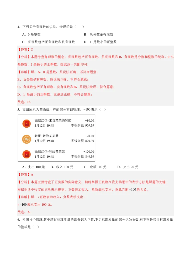 《七上数学第一章有理数·能力提升卷（解析版）_2026秋初中教辅合集_2027学科网&_2026秋《同步备课系列》7上数学_第一章有理数_单元复习_第一章有理数（单元分层自测·能力提升卷）》第2页预览