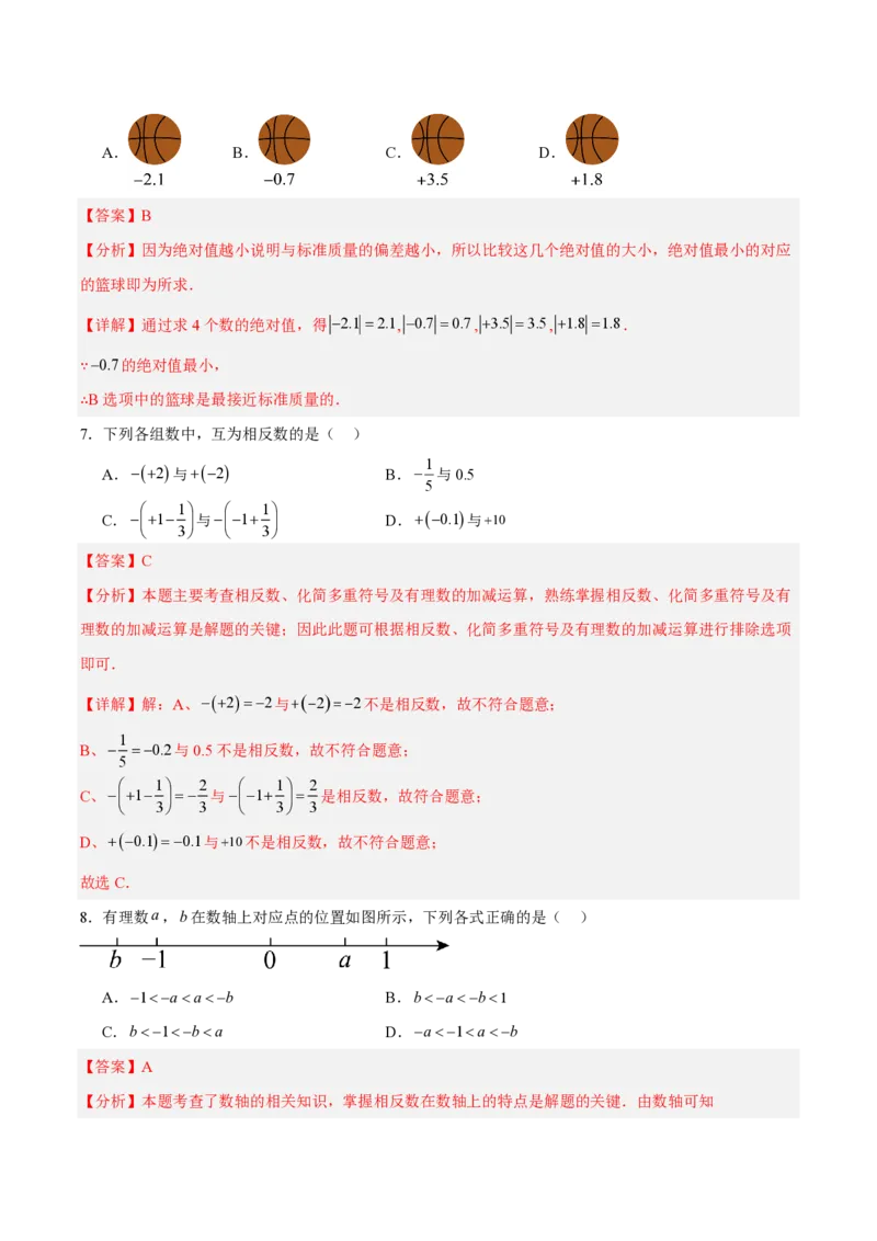 《七上数学第一章有理数·能力提升卷（解析版）_2026秋初中教辅合集_2027学科网&_2026秋《同步备课系列》7上数学_第一章有理数_单元复习_第一章有理数（单元分层自测·能力提升卷）》第3页预览