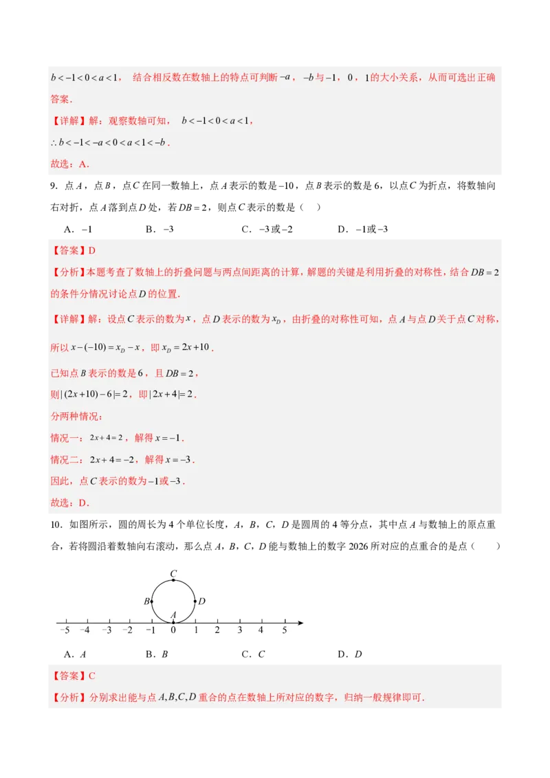 《七上数学第一章有理数·能力提升卷（解析版）_2026秋初中教辅合集_2027学科网&_2026秋《同步备课系列》7上数学_第一章有理数_单元复习_第一章有理数（单元分层自测·能力提升卷）》第4页预览