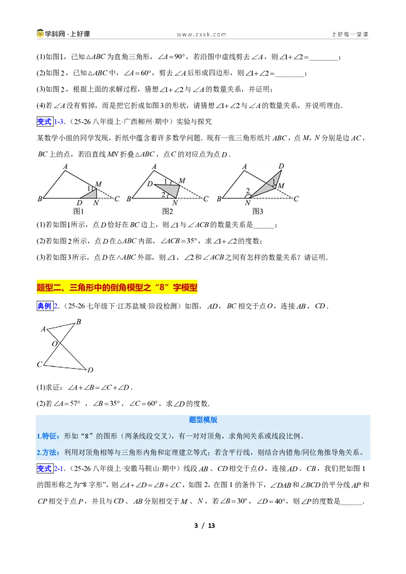 《专题02三角形中的倒角模型之A字、8字、燕尾模型的三类综合题型(压轴题专项训练)数学新教材苏科版八年级上册(原卷版)_2026秋初中教辅合集_2027学科网&》第3页预览