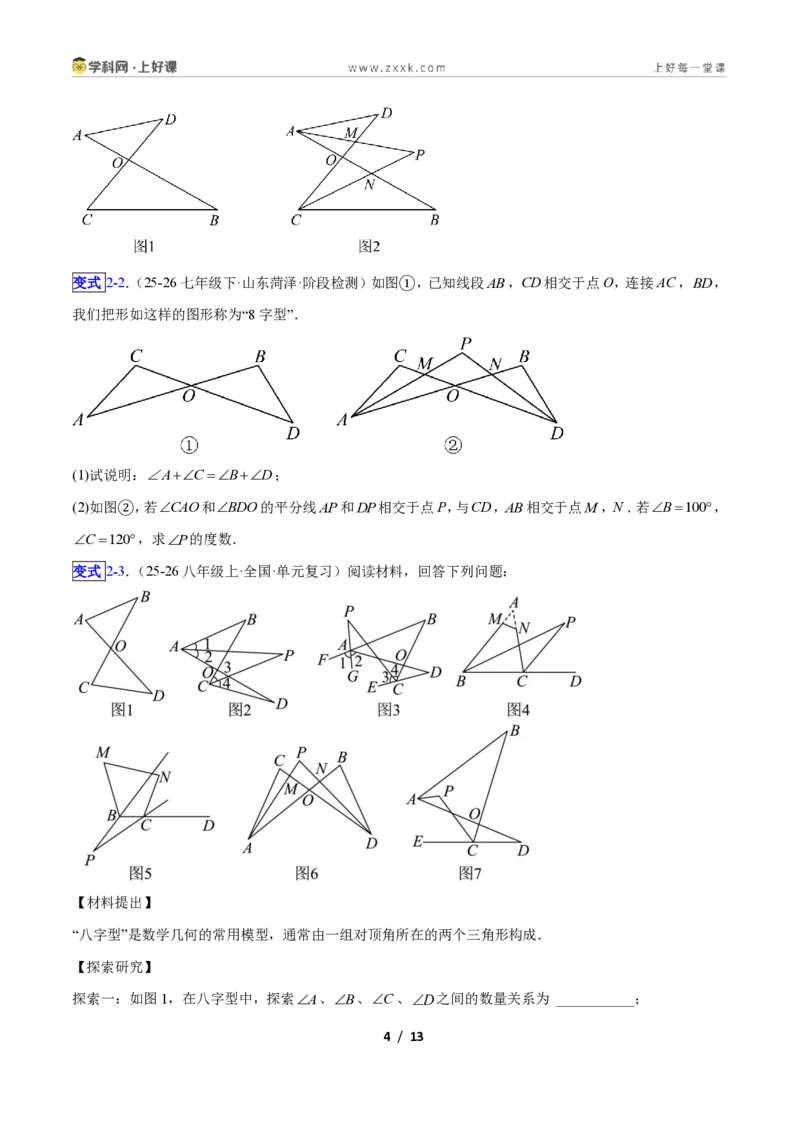 《专题02三角形中的倒角模型之A字、8字、燕尾模型的三类综合题型(压轴题专项训练)数学新教材苏科版八年级上册(原卷版)_2026秋初中教辅合集_2027学科网&》第4页预览