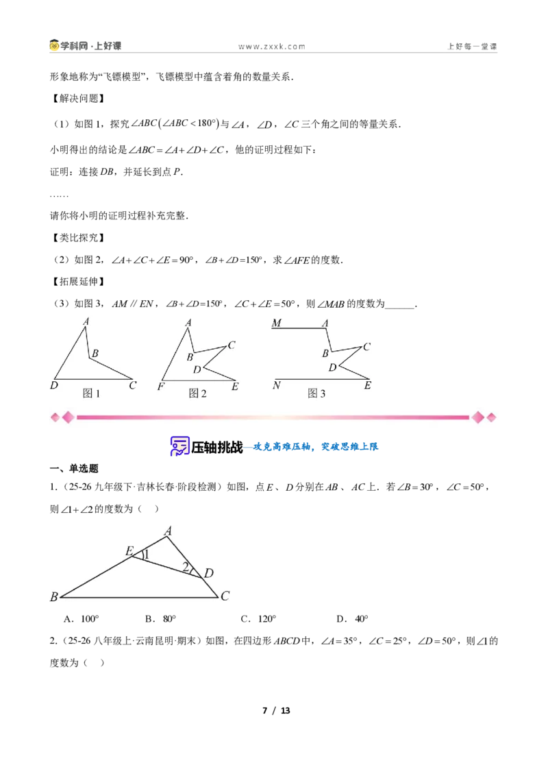 《专题02三角形中的倒角模型之A字、8字、燕尾模型的三类综合题型(压轴题专项训练)数学新教材苏科版八年级上册(原卷版)_2026秋初中教辅合集_2027学科网&》第7页预览