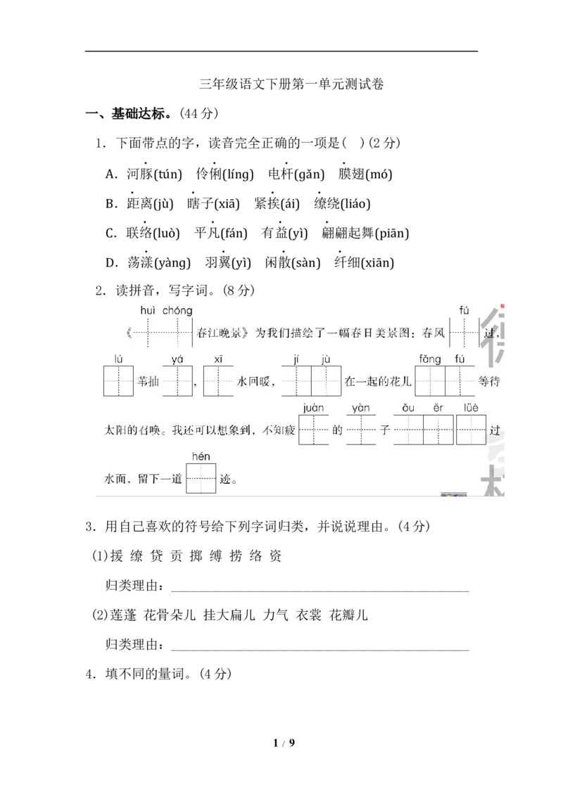 《小学三年级下册-第二学期-部编版语文第一单元检测卷.1》第1页预览