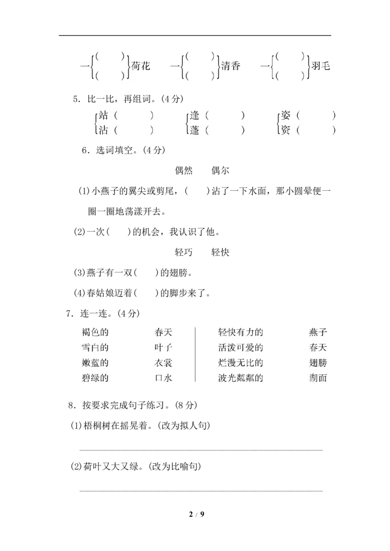 《小学三年级下册-第二学期-部编版语文第一单元检测卷.1》第2页预览