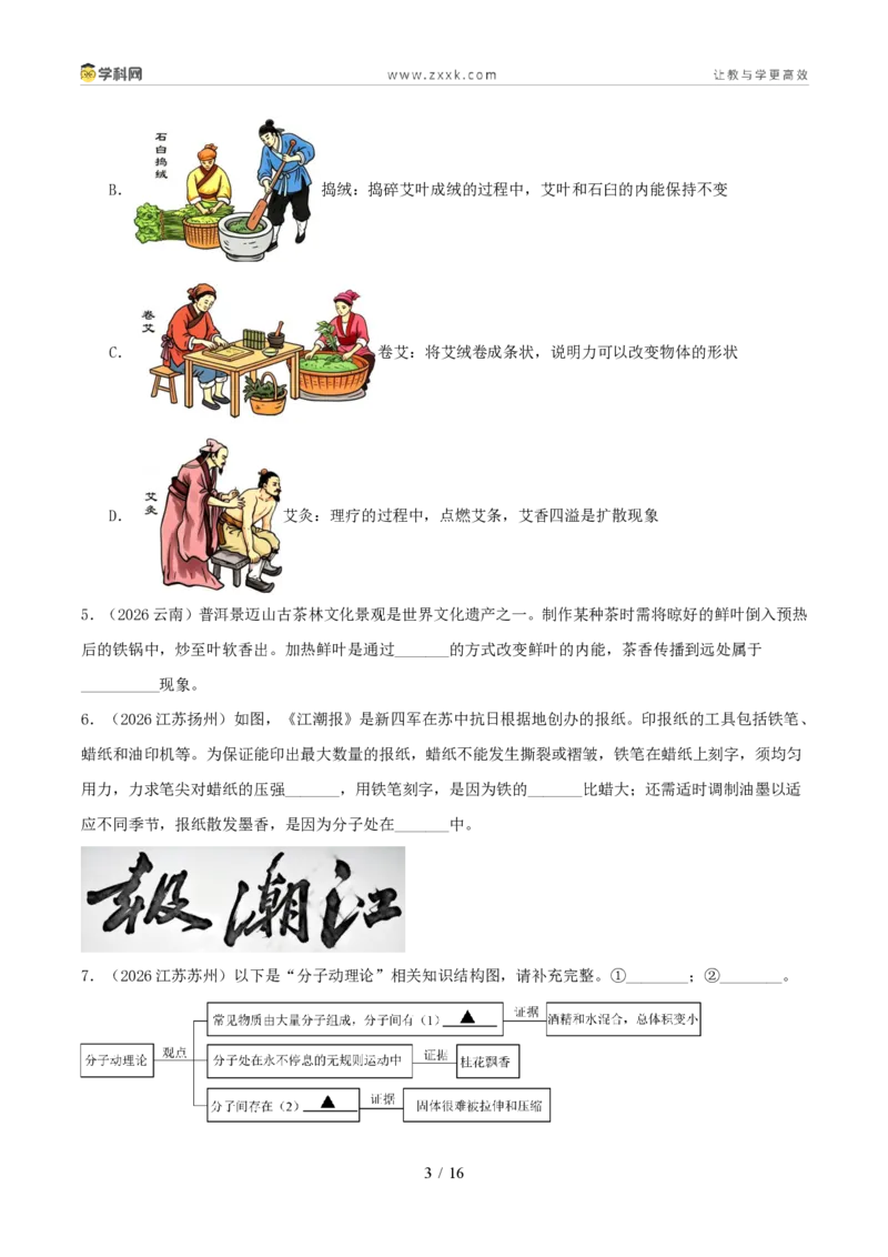《专题05内能及内能的应用(1年汇编)(全国通用01期)(原卷版)_2026秋初中教辅合集_2027学科网&_2027好题汇编2026年中考物理真题分类汇编(物理)(全国通用)》第3页预览