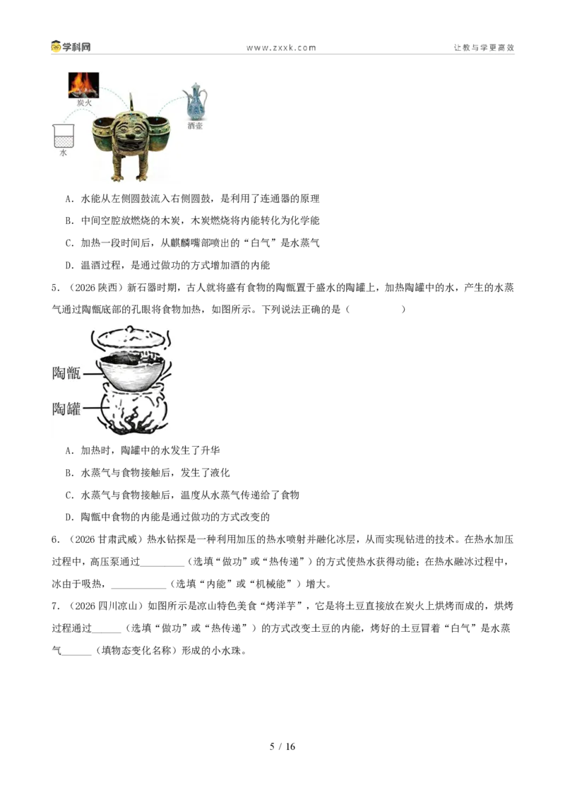 《专题05内能及内能的应用(1年汇编)(全国通用01期)(原卷版)_2026秋初中教辅合集_2027学科网&_2027好题汇编2026年中考物理真题分类汇编(物理)(全国通用)》第5页预览