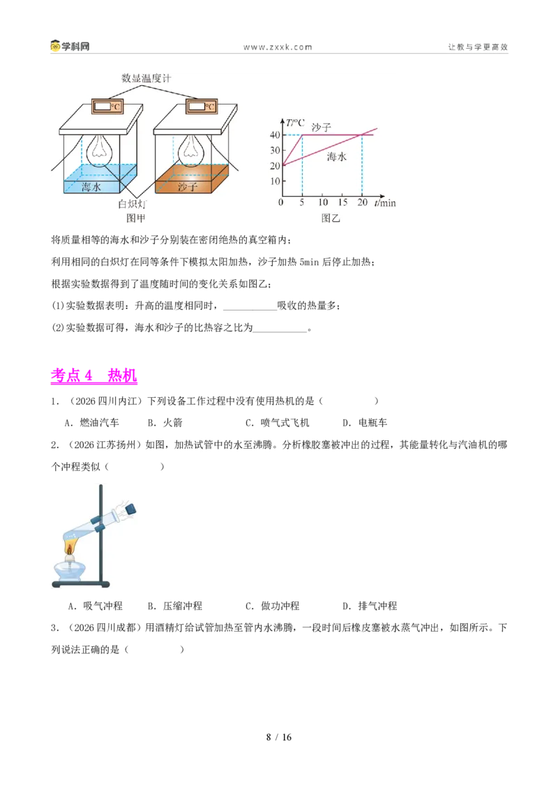 《专题05内能及内能的应用(1年汇编)(全国通用01期)(原卷版)_2026秋初中教辅合集_2027学科网&_2027好题汇编2026年中考物理真题分类汇编(物理)(全国通用)》第8页预览