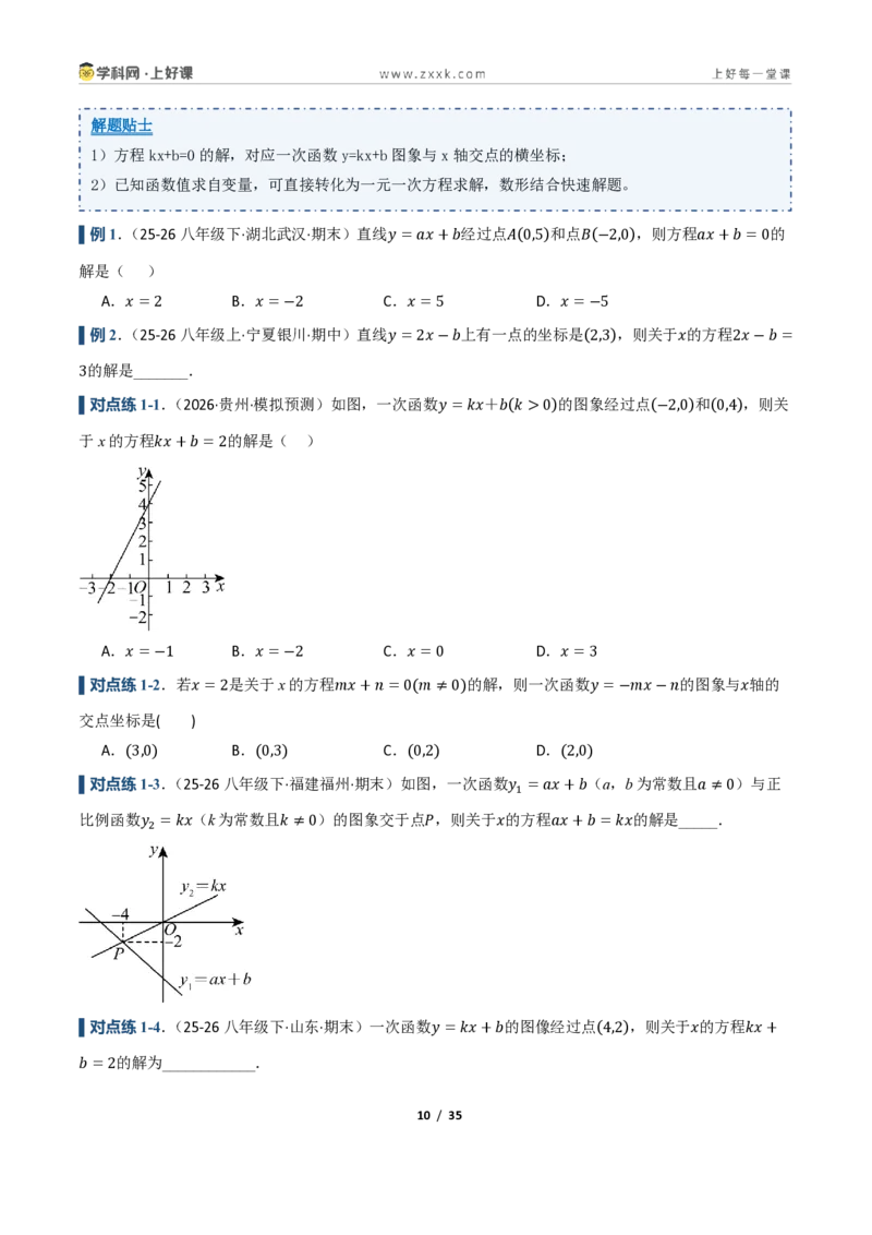 《5.4一次函数的简单应用（讲义）（原卷版）_2026秋初中教辅合集_2027学科网&_2027新《8上数学•同步备课资料合集》（新教材浙教）_2027新《8上数学•教学讲义》（新教材浙教版）》第10页预览