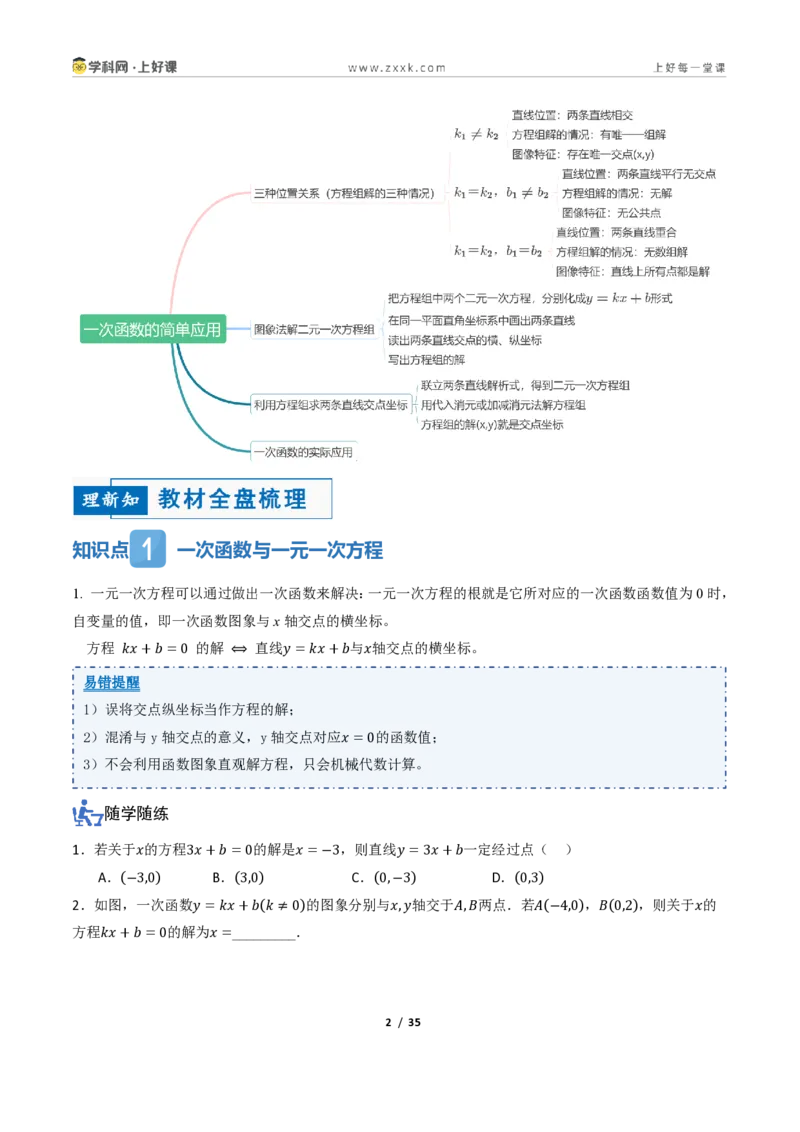《5.4一次函数的简单应用（讲义）（原卷版）_2026秋初中教辅合集_2027学科网&_2027新《8上数学•同步备课资料合集》（新教材浙教）_2027新《8上数学•教学讲义》（新教材浙教版）》第2页预览
