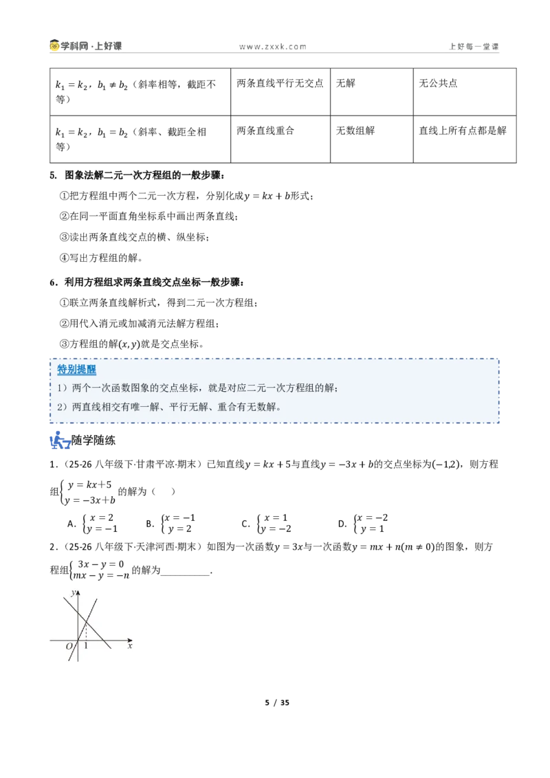 《5.4一次函数的简单应用（讲义）（原卷版）_2026秋初中教辅合集_2027学科网&_2027新《8上数学•同步备课资料合集》（新教材浙教）_2027新《8上数学•教学讲义》（新教材浙教版）》第5页预览