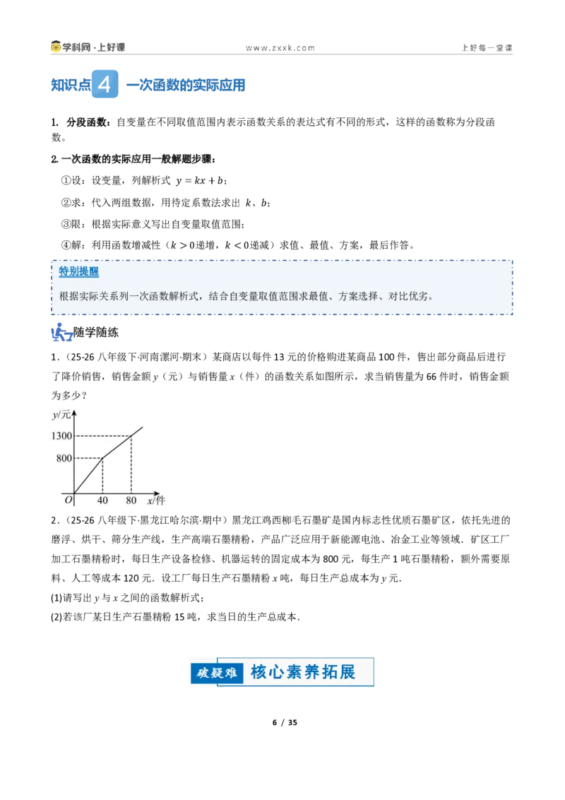 《5.4一次函数的简单应用（讲义）（原卷版）_2026秋初中教辅合集_2027学科网&_2027新《8上数学•同步备课资料合集》（新教材浙教）_2027新《8上数学•教学讲义》（新教材浙教版）》第6页预览